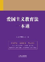 爱国主义教育法一本通 第9版 封面