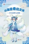 山海经奇幻之旅  吉星高照九尾狐 封面