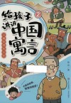 给孩子讲讲中国寓言  2  闪耀哲理的火花 封面