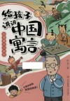 给孩子讲讲中国寓言  3  智慧藏在文章里 封面