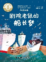 剧院老鼠的船长梦 封面