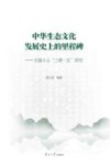 中华生态文化发展史上的里程碑无锡斗山“三碑一区”研究 封面