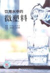 饮用水中的微塑料 封面