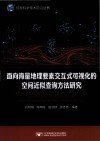 面向海量地理要素交互式可视化的空间近似查询方法研究 封面