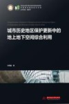 中国城市建设技术文库 城市历史地区保护更新中的地上地下空间综合利用 封面