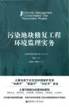 污染地块修复工程环境监理实务 封面