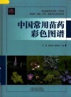 中国常用苗药彩色图谱 封面