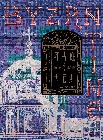 拜占庭帝国大通史  610-1057 封面