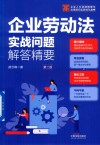 企业人力资源管理与法律顾问实务指引丛书  企业劳动法实战问题解答精要  第2版 封面