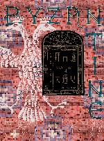 拜占庭帝国大通史  330-610 封面