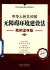 法律法规案例注释版系列  中华人民共和国无障碍环境建设法  案例注释版  第5版 封面