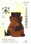 士大夫的理想时代 宋 简明中国通史 封面