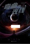 弯曲的光线  上  折叠时空 封面