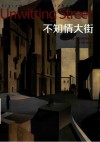 猛犸译丛  不知情大街 封面