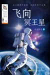 给少年的科幻经典  飞向冥王星 封面