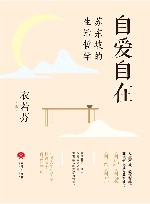 自爱自在 苏东坡的生活哲学 封面