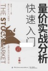量价实战分析快速入门  第3版 封面