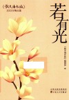 若有光  2023年精品集  散文海外版 封面