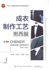 成衣制作工艺 男西服 封面