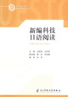校规划教材  新编科技日语阅读 封面