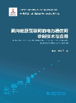 面向能源互联网的电力通信网诊断技术与应用 封面