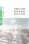 区域大气污染协同治理的理论与实践 封面