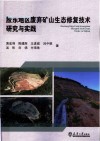 胶东地区废弃矿山生态修复技术研究与实践 封面