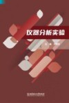 仪器分析实验 封面