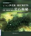 重庆自然博物馆科普丛书  岩石揭秘 封面