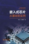 嵌入式芯片从基础到实例 封面