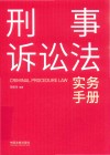 刑事诉讼法实务手册 封面