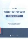 我国行政公益诉讼制度优化研究 封面