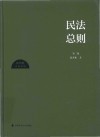 陈华彬作品系列  民法总则  第2版 封面
