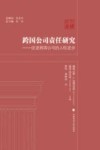 人权文库 跨国公司责任研究 促进跨国公司的人权进步 封面