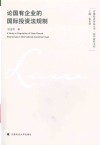 首都经济贸易大学法学前沿文库 论国有企业的国际投资法规制 封面