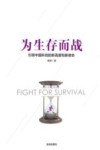 为生存而战 封面