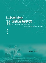 江苏制造业绿色发展研究 封面