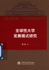 全球性大学发展模式研究 封面