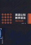 外语学科中青年学者学术创新丛书 英语认知教学语法 理论与应用 封面