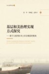 乡土法学文丛 基层和美治理实现方式探究 基于大亚湾区本土社会规范的视角 封面