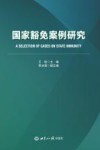 国家豁免案例研究 封面
