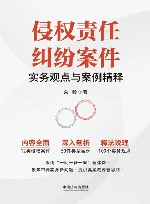 侵权责任纠纷案件实务观点与案例精释 封面