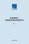 多维视域下思想政治教育创新研究 封面