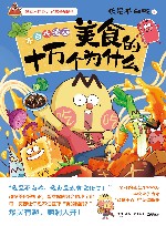 美食的十万个为什么 不白吃漫画 封面