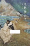 新芽大奖儿童文学系列  飞越帕米尔 封面