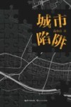 城市陷阱 封面