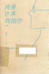 漫漫世界拥抱你  下 封面