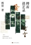 傅雷谈艺录 封面