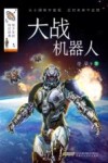 大战机器人 封面