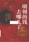 明朝的钱去哪儿了 大明帝国的财政崩溃与商人命运 封面